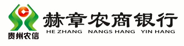 赫章农商行